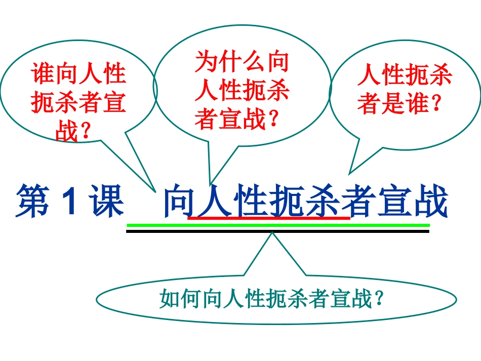 北师大版九上第一单元第1课向人性扼杀者宣战(共24张PPT)_第3页
