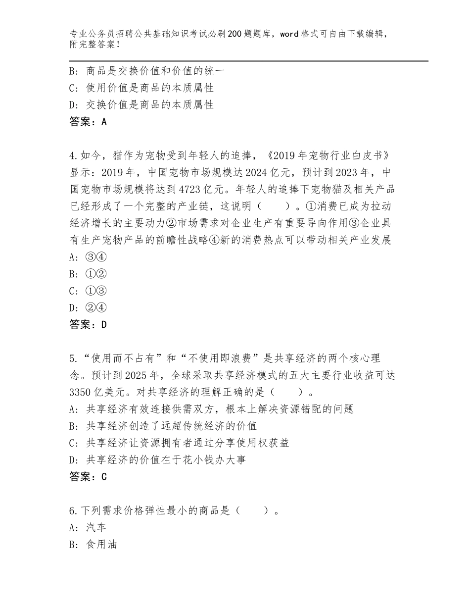 2024河北省高碑店市公务员招聘公共基础知识考试必刷200题完整题库及答案（最新）_第2页