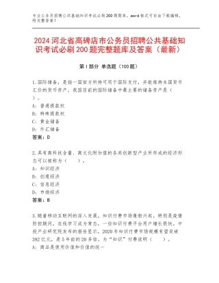 2024河北省高碑店市公务员招聘公共基础知识考试必刷200题完整题库及答案（最新）