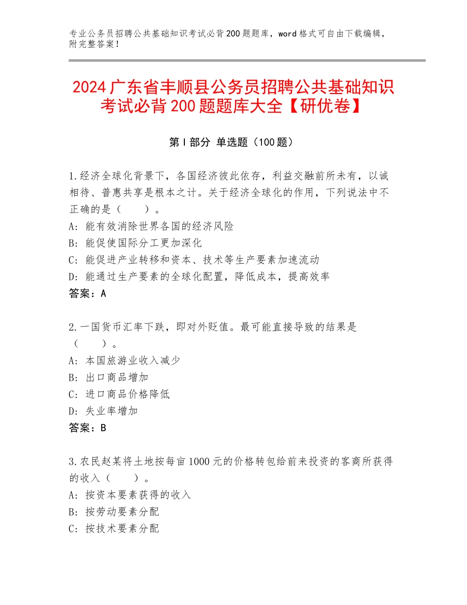 2024广东省丰顺县公务员招聘公共基础知识考试必背200题题库大全【研优卷】_第1页