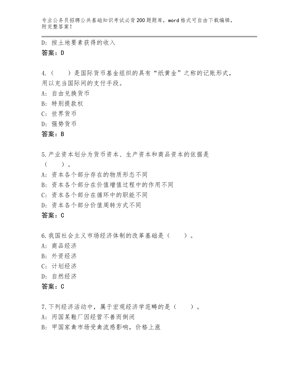 2024广东省丰顺县公务员招聘公共基础知识考试必背200题题库大全【研优卷】_第2页