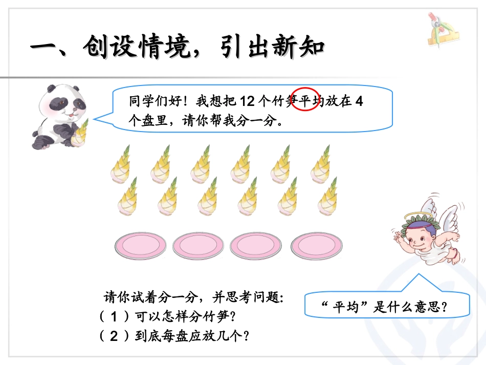 小学数学人教2011课标版二年级除法的意义_第2页