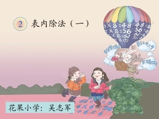 小学数学人教2011课标版二年级除法的意义