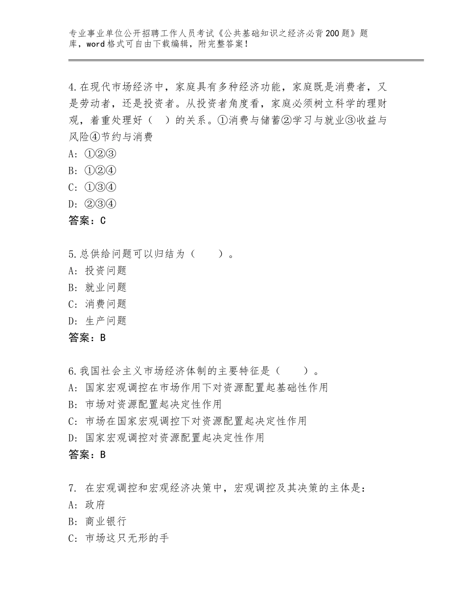 2023-24年湖北省江汉区事业单位公开招聘工作人员考试《公共基础知识之经济必背200题》内部题库（黄金题型）_第2页