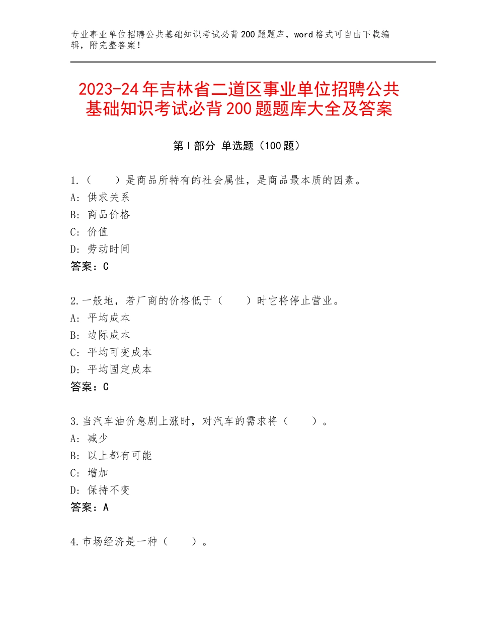 2023-24年吉林省二道区事业单位招聘公共基础知识考试必背200题题库大全及答案_第1页