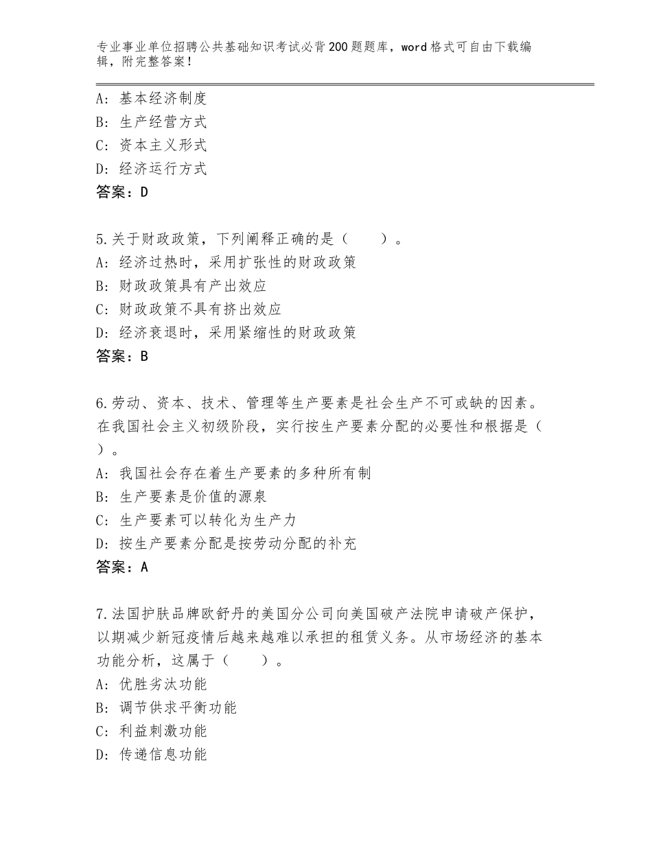 2023-24年吉林省二道区事业单位招聘公共基础知识考试必背200题题库大全及答案_第2页