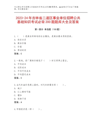 2023-24年吉林省二道区事业单位招聘公共基础知识考试必背200题题库大全及答案
