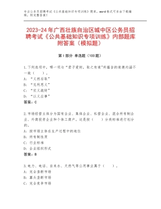 2023-24年广西壮族自治区城中区公务员招聘考试《公共基础知识专项训练》内部题库附答案（模拟题）
