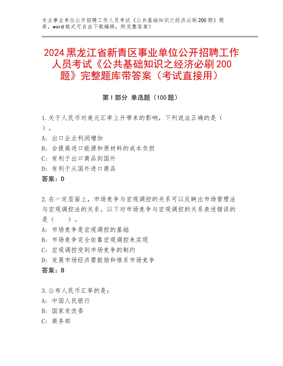 2024黑龙江省新青区事业单位公开招聘工作人员考试《公共基础知识之经济必刷200题》完整题库带答案（考试直接用）_第1页