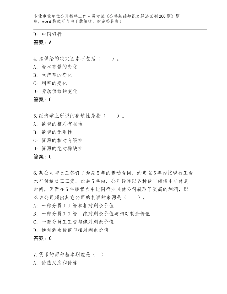 2024黑龙江省新青区事业单位公开招聘工作人员考试《公共基础知识之经济必刷200题》完整题库带答案（考试直接用）_第2页