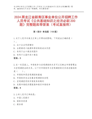 2024黑龙江省新青区事业单位公开招聘工作人员考试《公共基础知识之经济必刷200题》完整题库带答案（考试直接用）