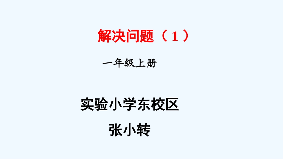 小学数学人教2011课标版一年级解决问题1--课件_第1页