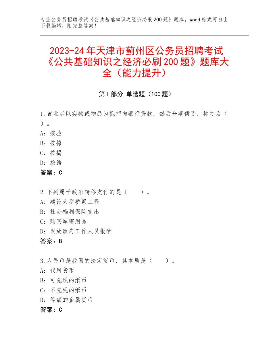 2023-24年天津市蓟州区公务员招聘考试《公共基础知识之经济必刷200题》题库大全（能力提升）_第1页