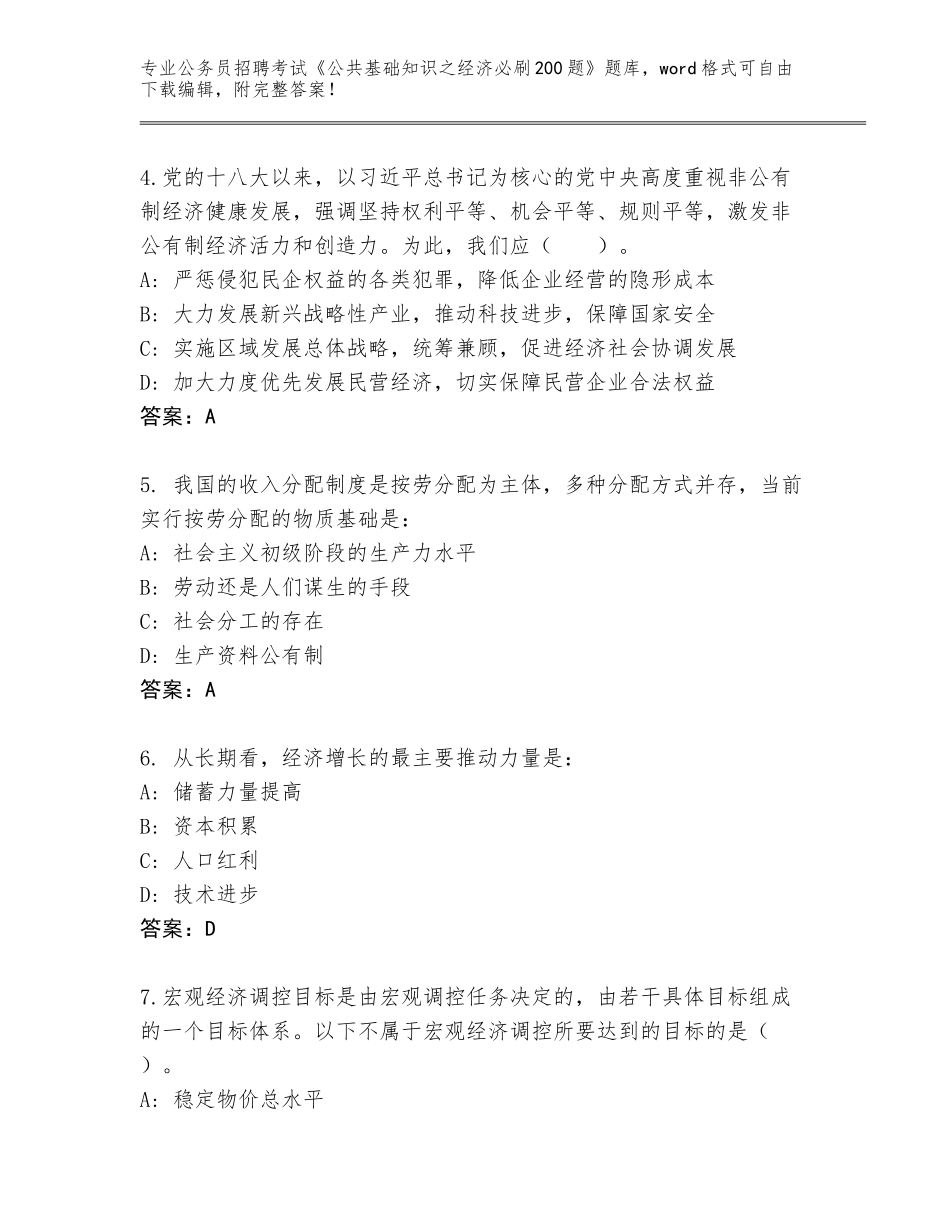 2023-24年天津市蓟州区公务员招聘考试《公共基础知识之经济必刷200题》题库大全（能力提升）_第2页