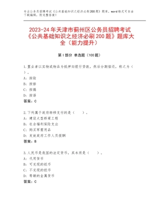 2023-24年天津市蓟州区公务员招聘考试《公共基础知识之经济必刷200题》题库大全（能力提升）