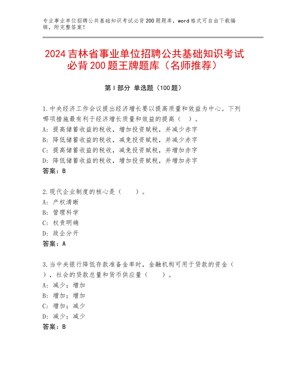 2024吉林省事业单位招聘公共基础知识考试必背200题王牌题库（名师推荐）_第1页