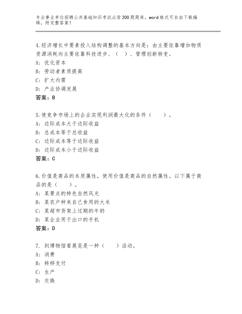 2024吉林省事业单位招聘公共基础知识考试必背200题王牌题库（名师推荐）_第2页