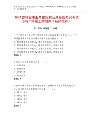 2024吉林省事业单位招聘公共基础知识考试必背200题王牌题库（名师推荐）