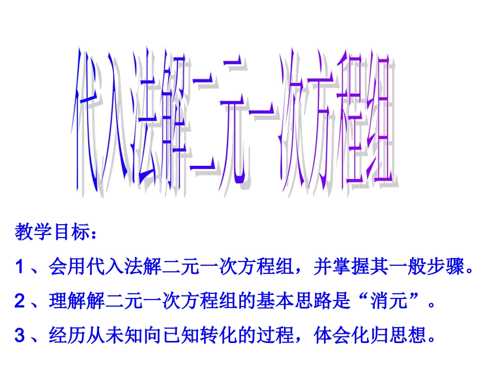 8.2消元——解二元一次方程组(第一课)_第1页