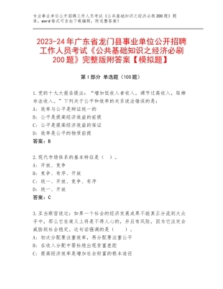 2023-24年广东省龙门县事业单位公开招聘工作人员考试《公共基础知识之经济必刷200题》完整版附答案【模拟题】