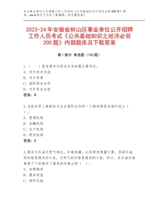 2023-24年安徽省蚌山区事业单位公开招聘工作人员考试《公共基础知识之经济必背200题》内部题库及下载答案