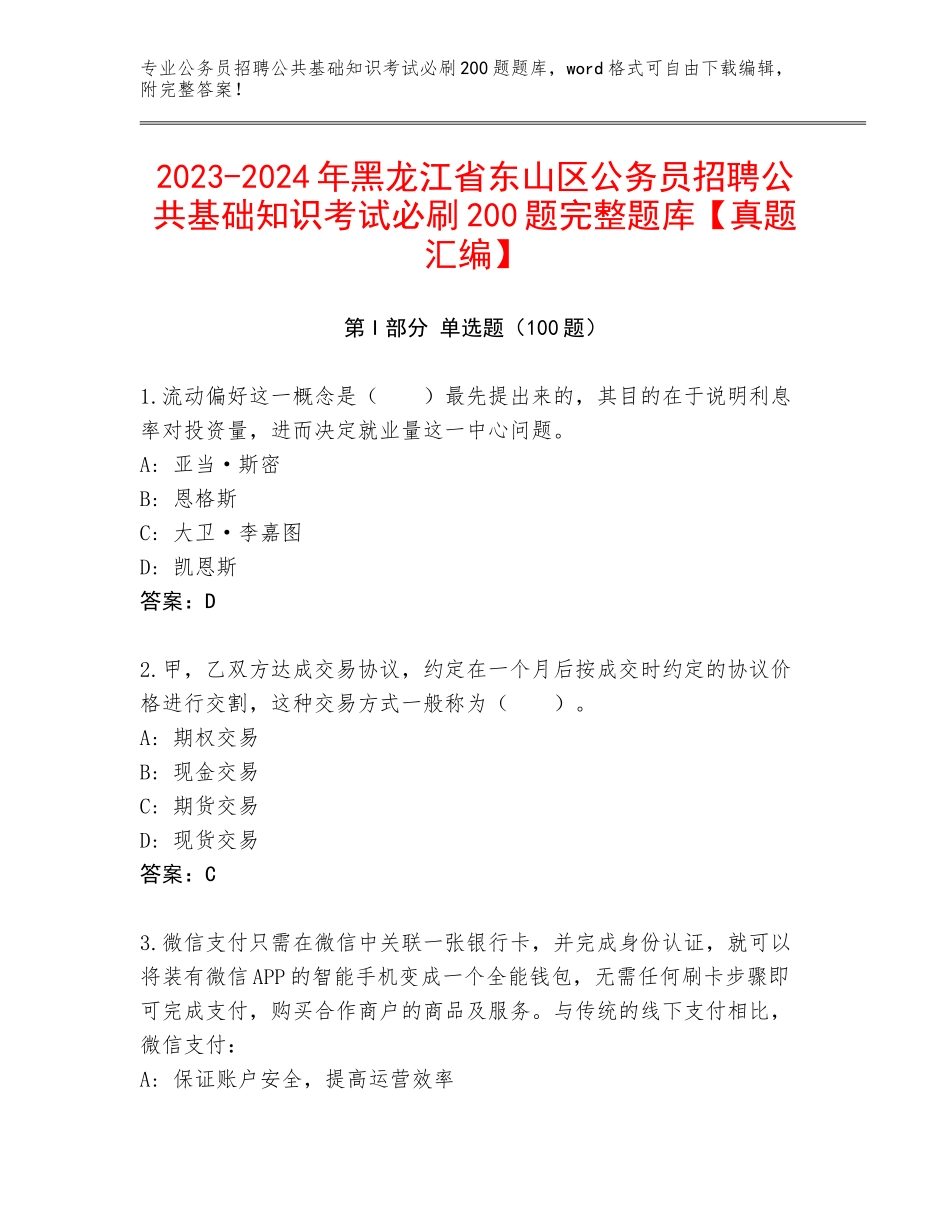 2023-2024年黑龙江省东山区公务员招聘公共基础知识考试必刷200题完整题库【真题汇编】_第1页