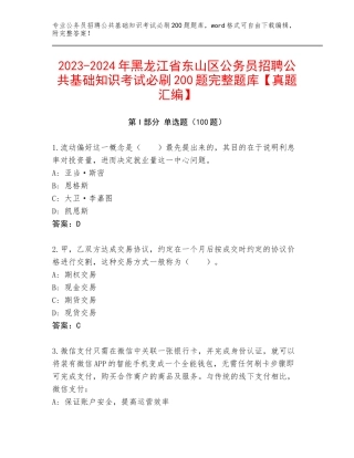 2023-2024年黑龙江省东山区公务员招聘公共基础知识考试必刷200题完整题库【真题汇编】