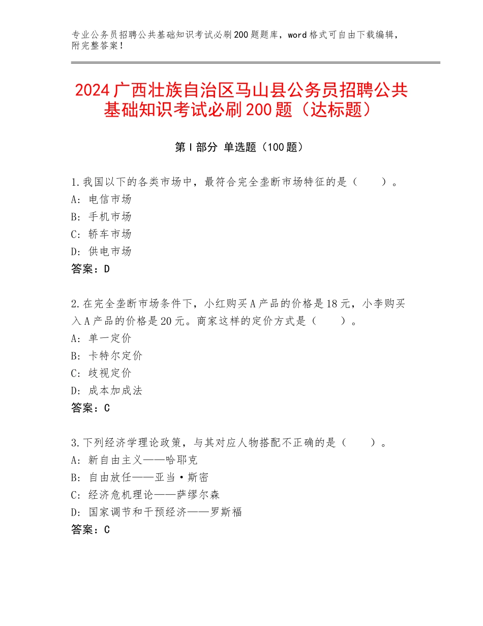2024广西壮族自治区马山县公务员招聘公共基础知识考试必刷200题（达标题）_第1页
