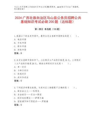 2024广西壮族自治区马山县公务员招聘公共基础知识考试必刷200题（达标题）