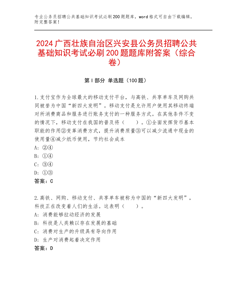 2024广西壮族自治区兴安县公务员招聘公共基础知识考试必刷200题题库附答案（综合卷）_第1页