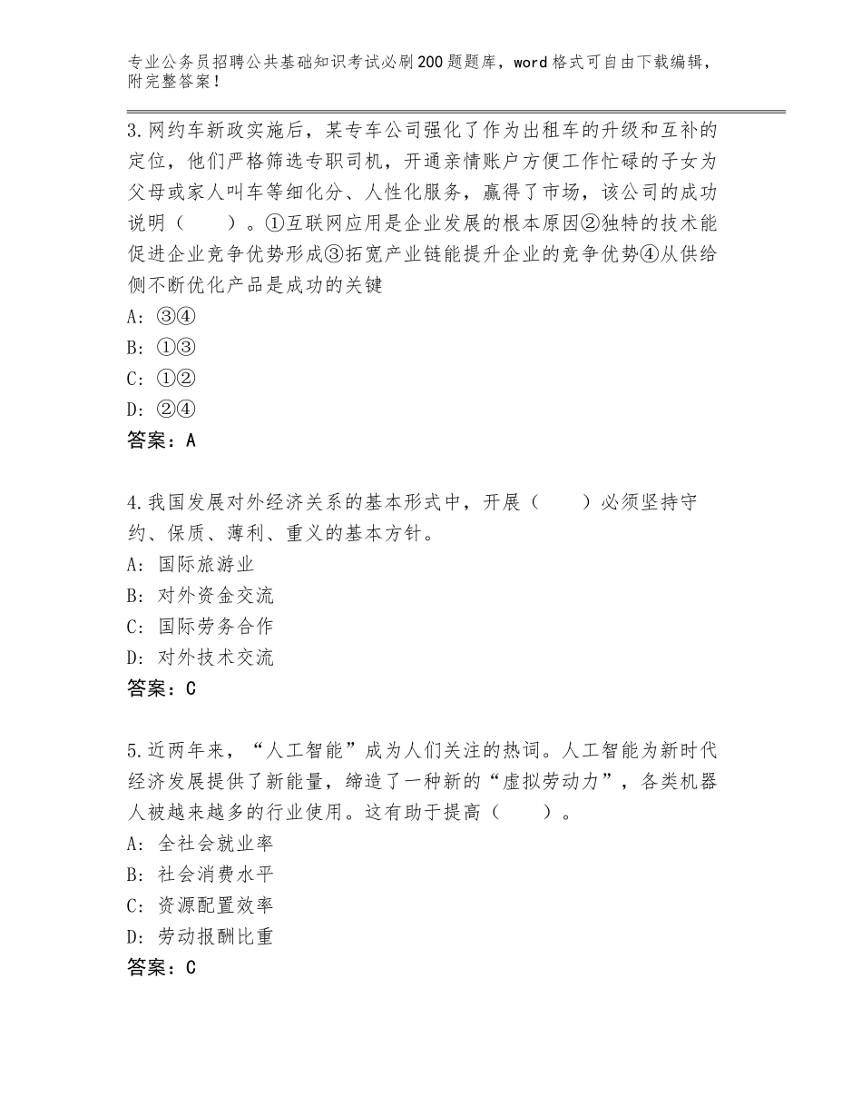 2024广西壮族自治区兴安县公务员招聘公共基础知识考试必刷200题题库附答案（综合卷）_第2页