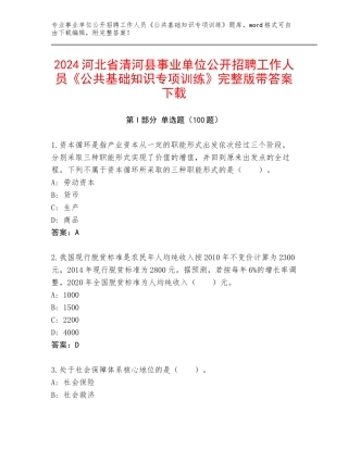 2024河北省清河县事业单位公开招聘工作人员《公共基础知识专项训练》完整版带答案下载