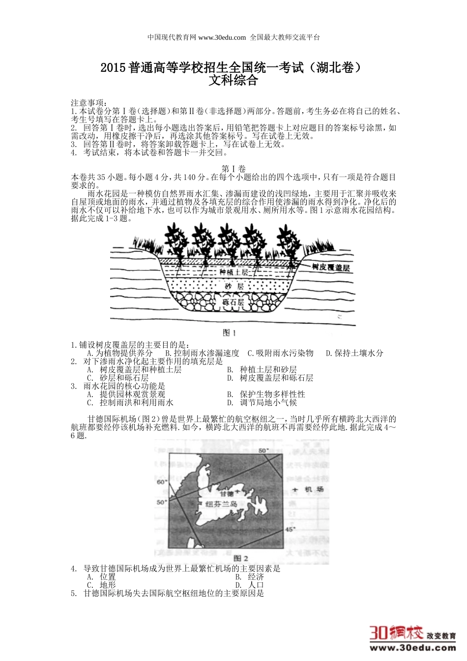 2015普通高等学校招生全国统一考试（湖北卷）文科综合_第1页