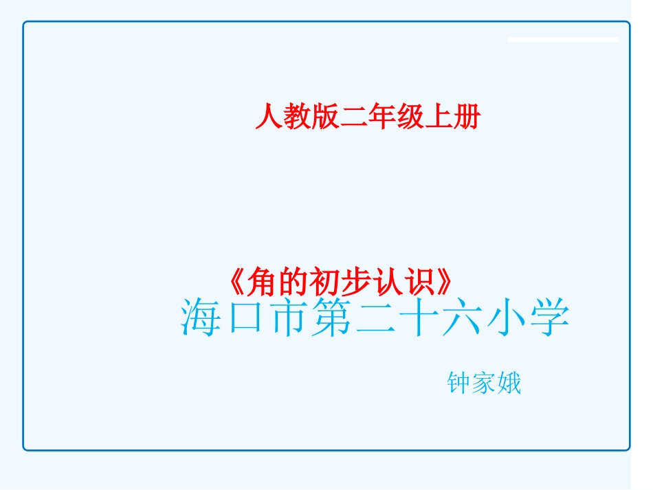 小学数学人教2011课标版二年级角的初步认识_第1页