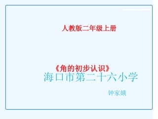 小学数学人教2011课标版二年级角的初步认识