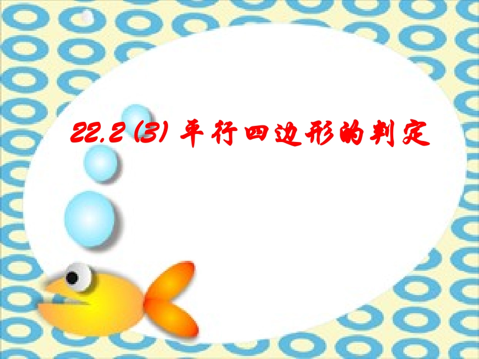 22.2平行四边形_第1页