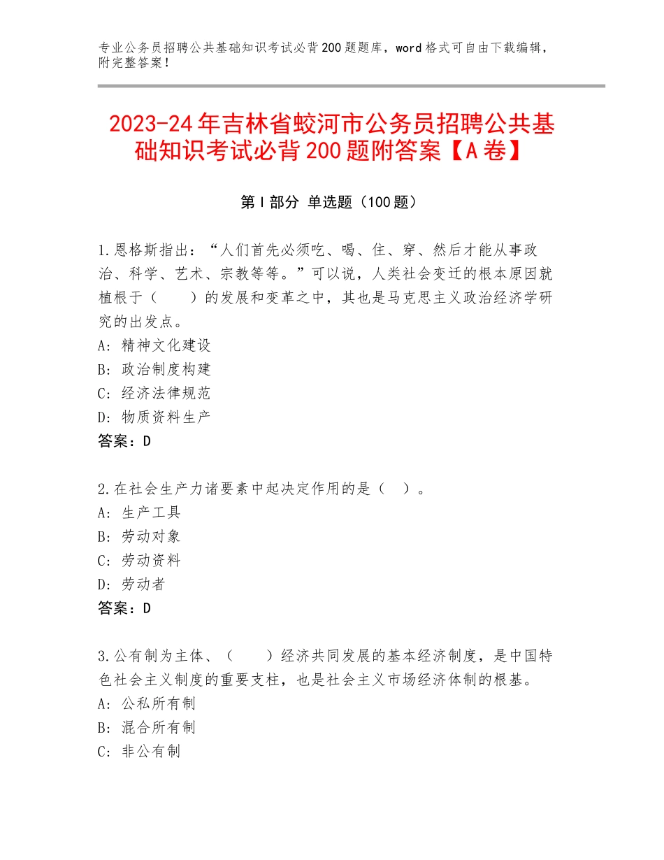 2023-24年吉林省蛟河市公务员招聘公共基础知识考试必背200题附答案【A卷】_第1页