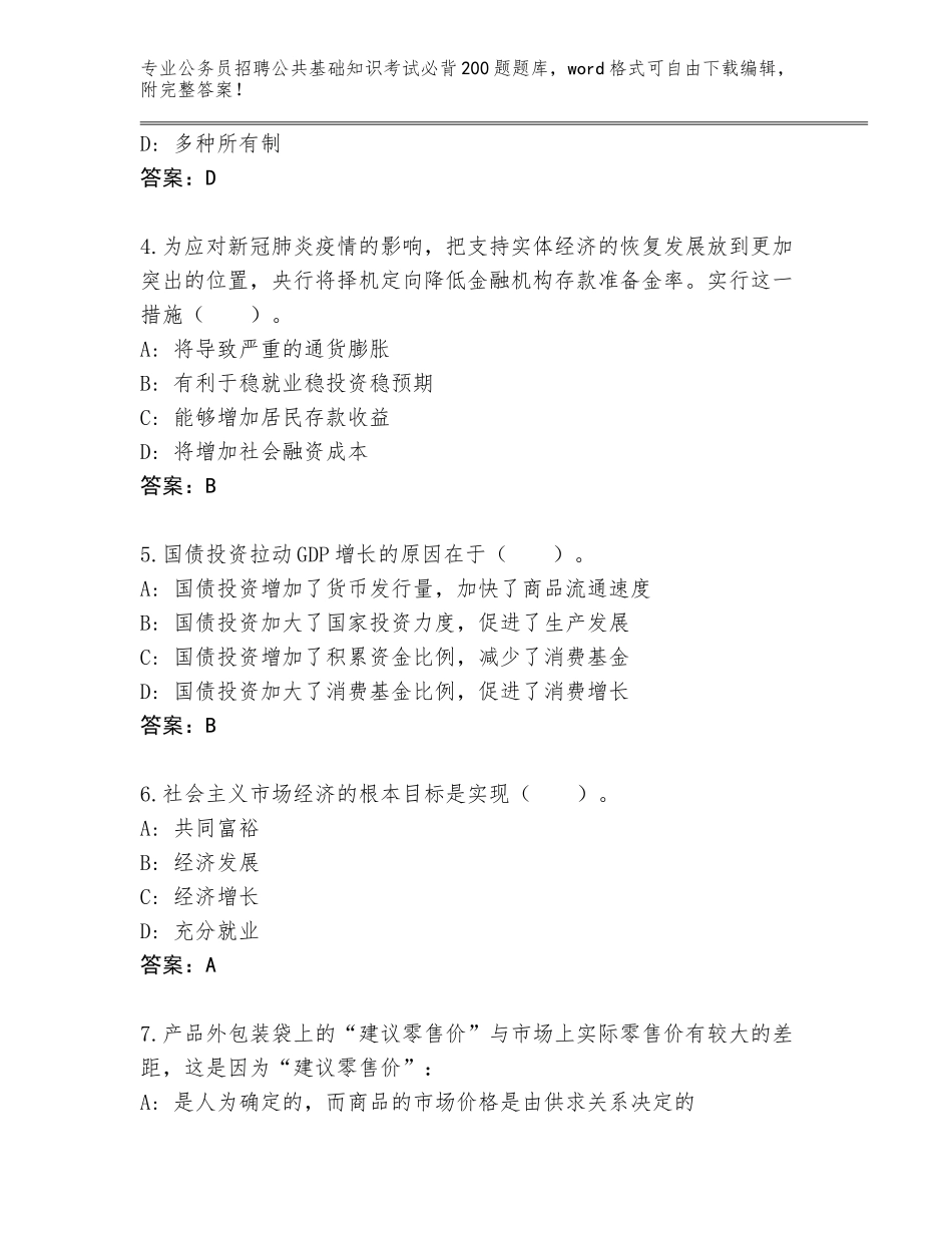 2023-24年吉林省蛟河市公务员招聘公共基础知识考试必背200题附答案【A卷】_第2页
