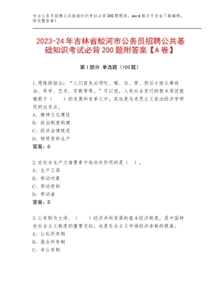 2023-24年吉林省蛟河市公务员招聘公共基础知识考试必背200题附答案【A卷】