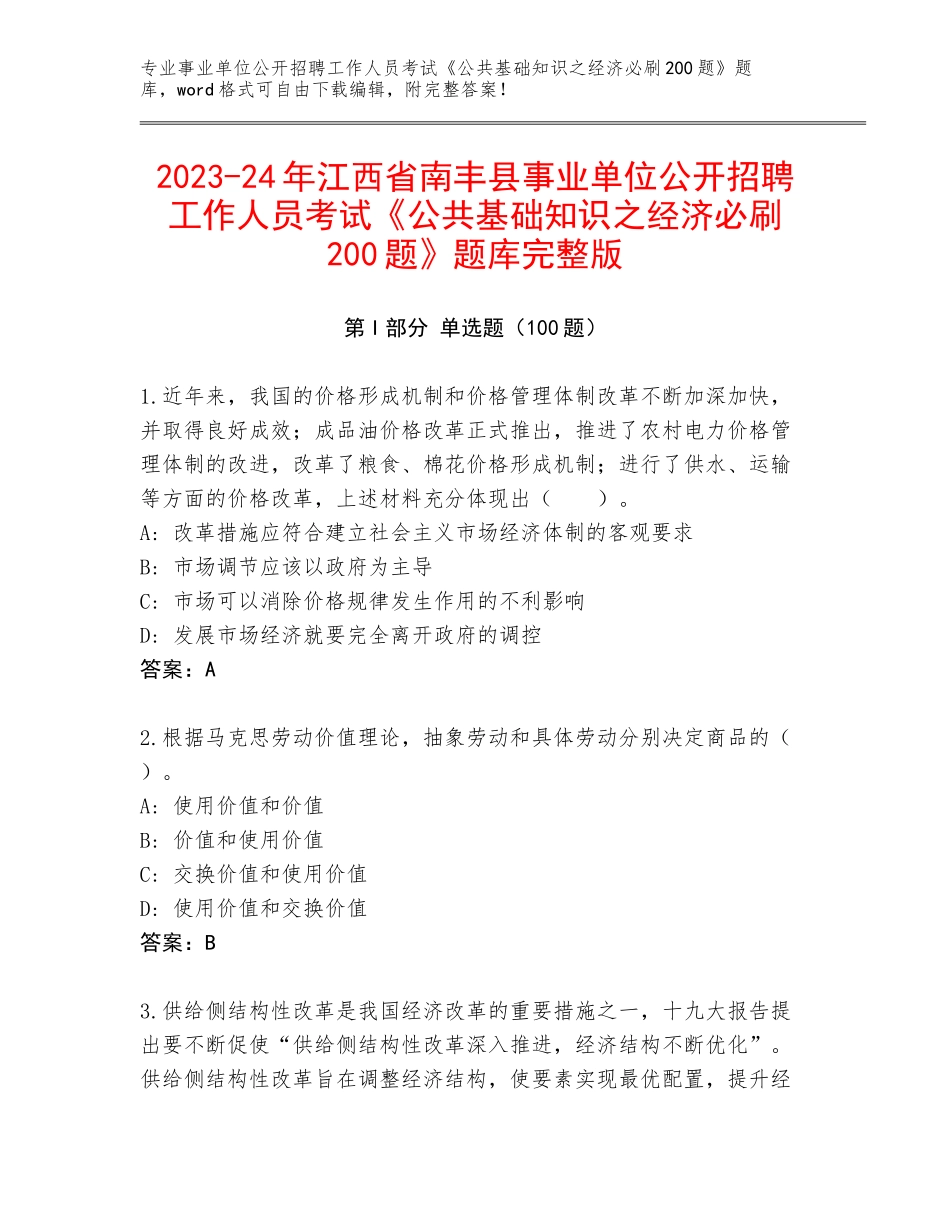 2023-24年江西省南丰县事业单位公开招聘工作人员考试《公共基础知识之经济必刷200题》题库完整版_第1页