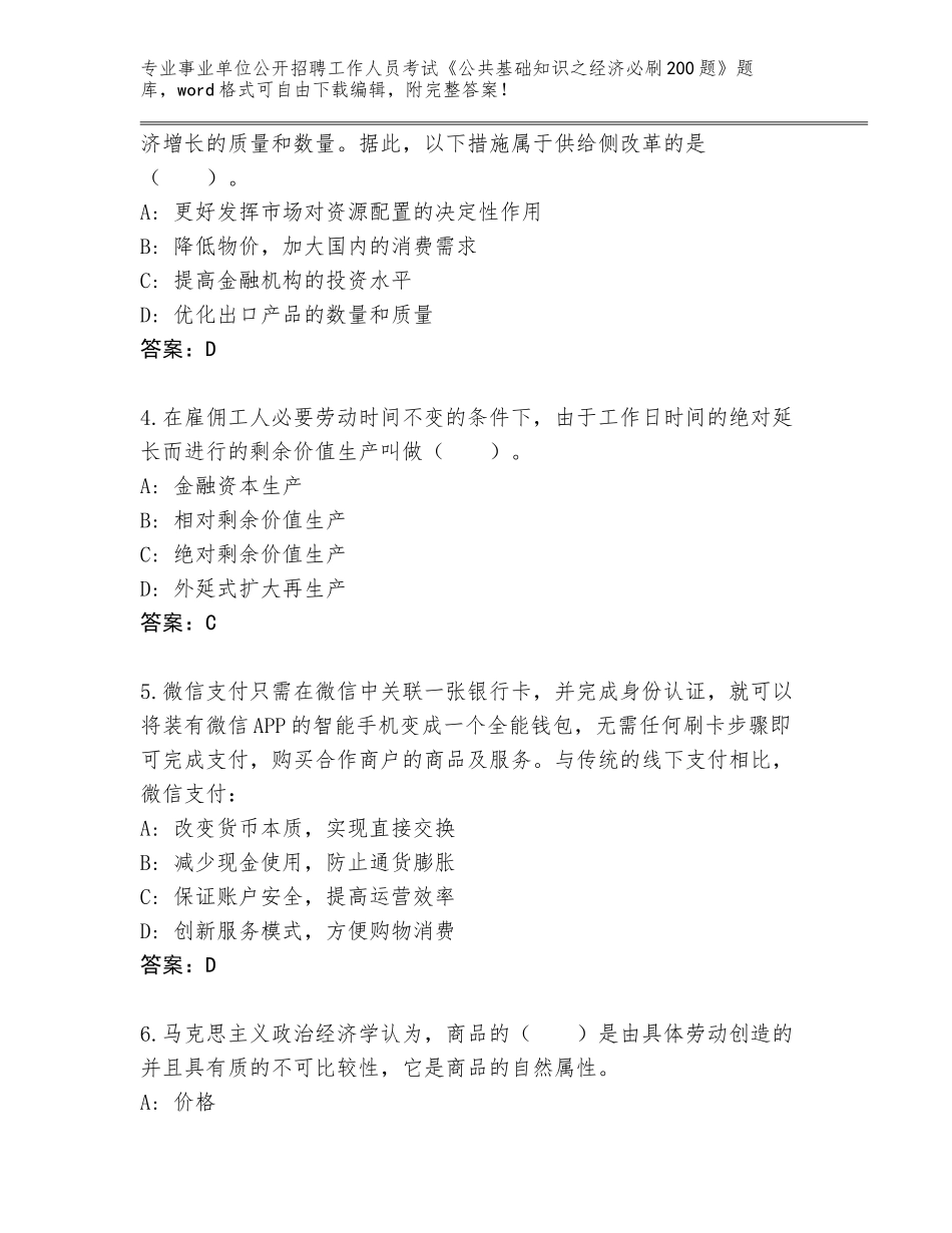 2023-24年江西省南丰县事业单位公开招聘工作人员考试《公共基础知识之经济必刷200题》题库完整版_第2页