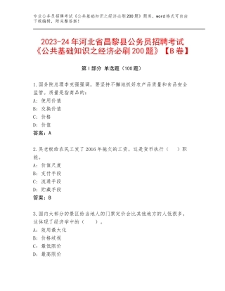 2023-24年河北省昌黎县公务员招聘考试《公共基础知识之经济必刷200题》【B卷】