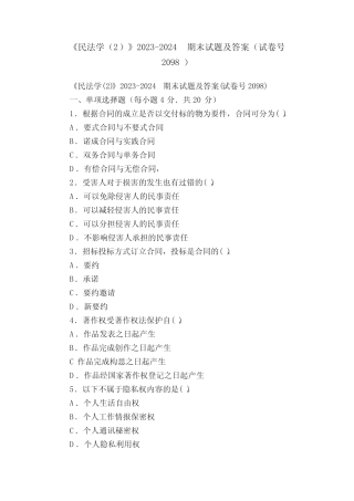 《民法学精选》2023-2024期末试题及答案(试卷号2098)