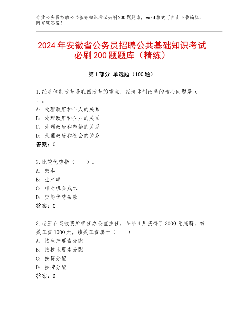2024年安徽省公务员招聘公共基础知识考试必刷200题题库（精练）_第1页