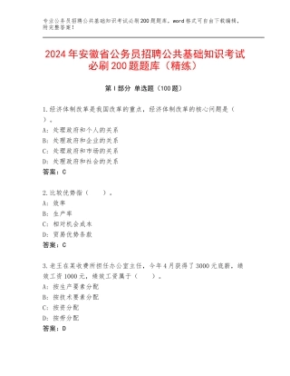 2024年安徽省公务员招聘公共基础知识考试必刷200题题库（精练）