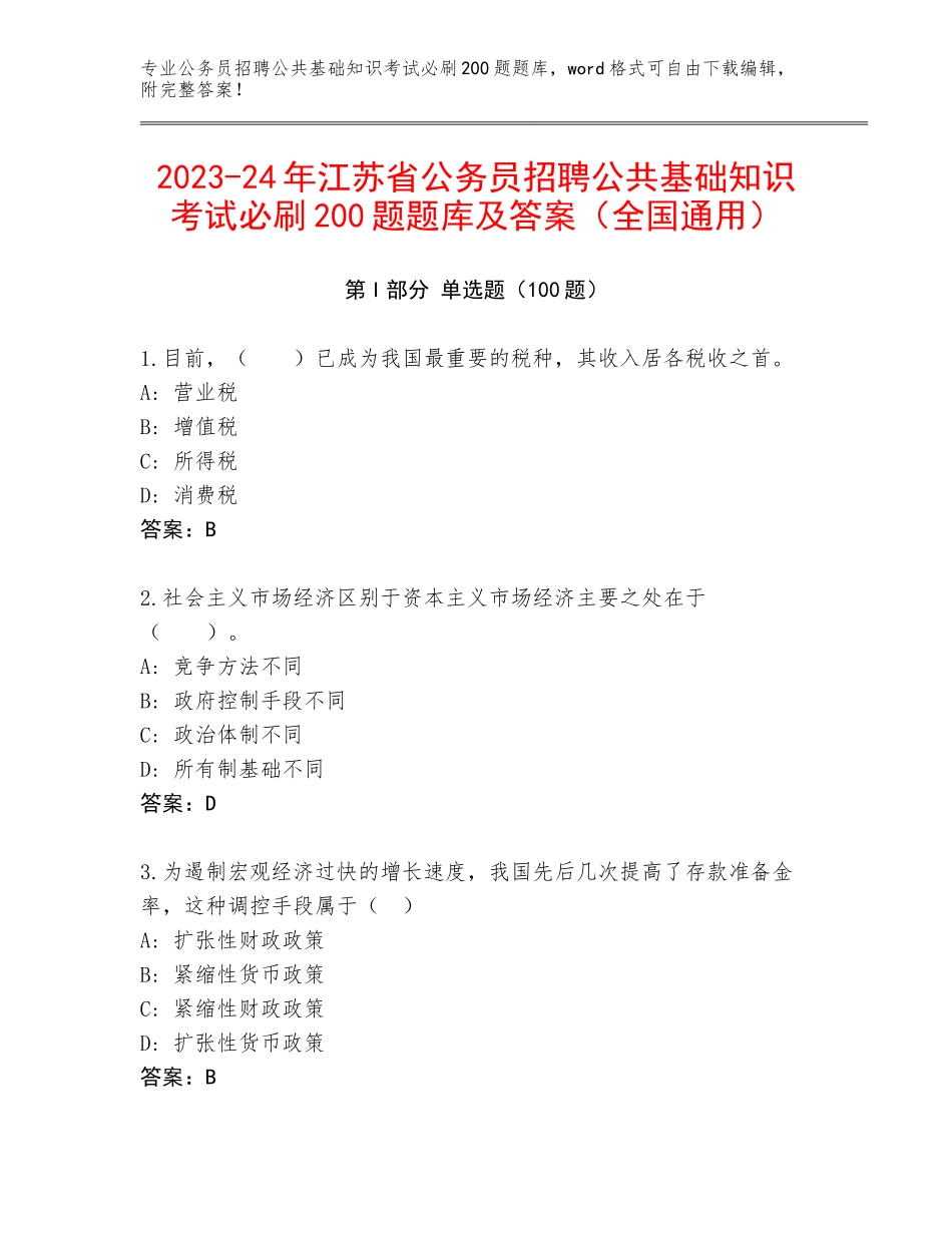 2023-24年江苏省公务员招聘公共基础知识考试必刷200题题库及答案（全国通用）_第1页