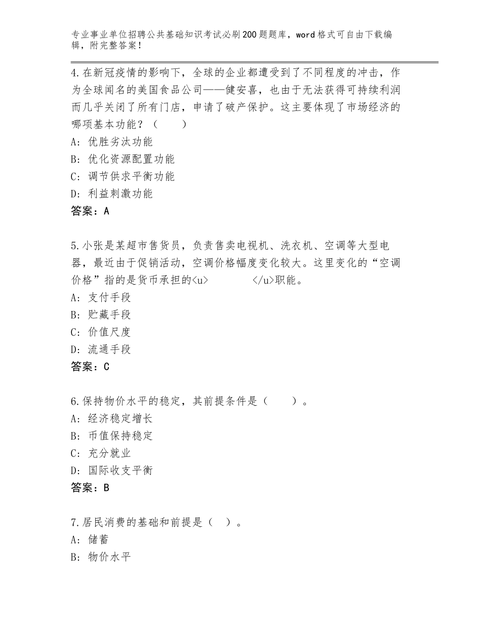 2024湖南省事业单位招聘公共基础知识考试必刷200题【必刷】_第2页