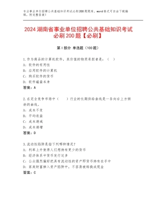 2024湖南省事业单位招聘公共基础知识考试必刷200题【必刷】