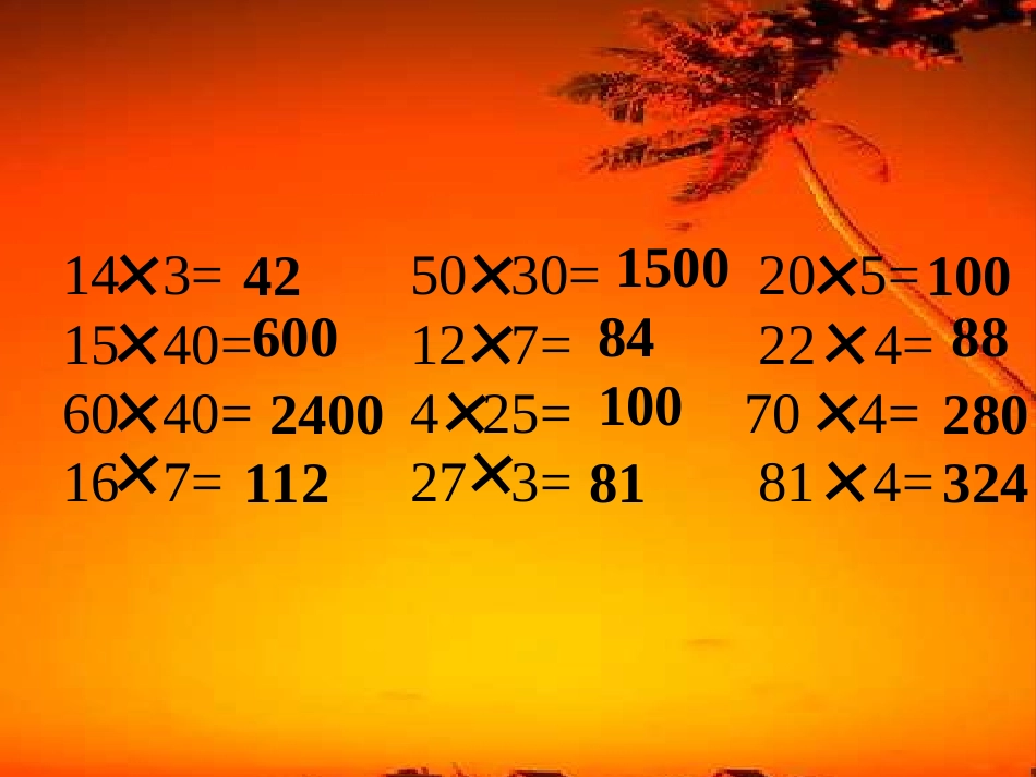 乘法的简便计算PPT_第2页