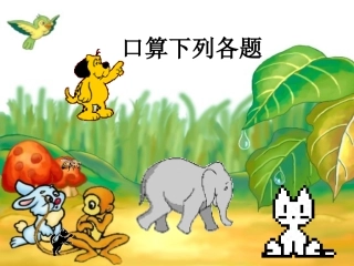 乘法的简便计算PPT